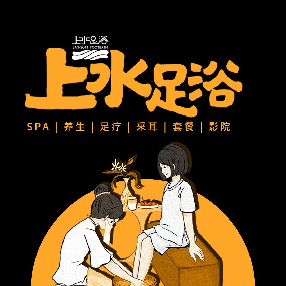 上水足浴总部号