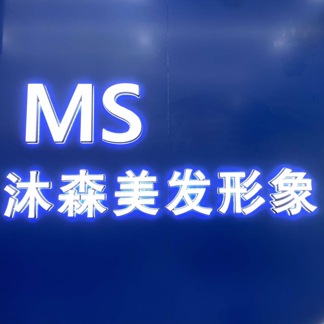 太原市沐森美发旗舰店二部