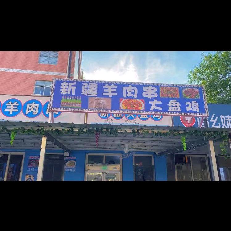 阿娜尔汗新疆羊肉串