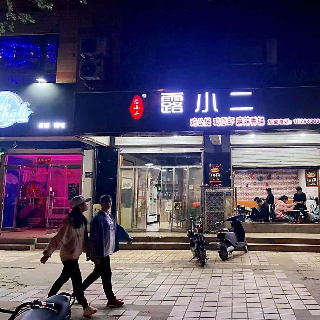 露小二鸡公煲官方号