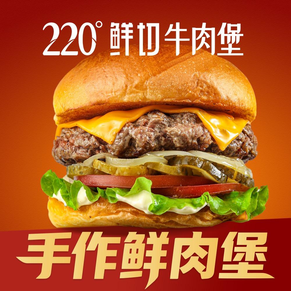 220度鲜切牛肉堡