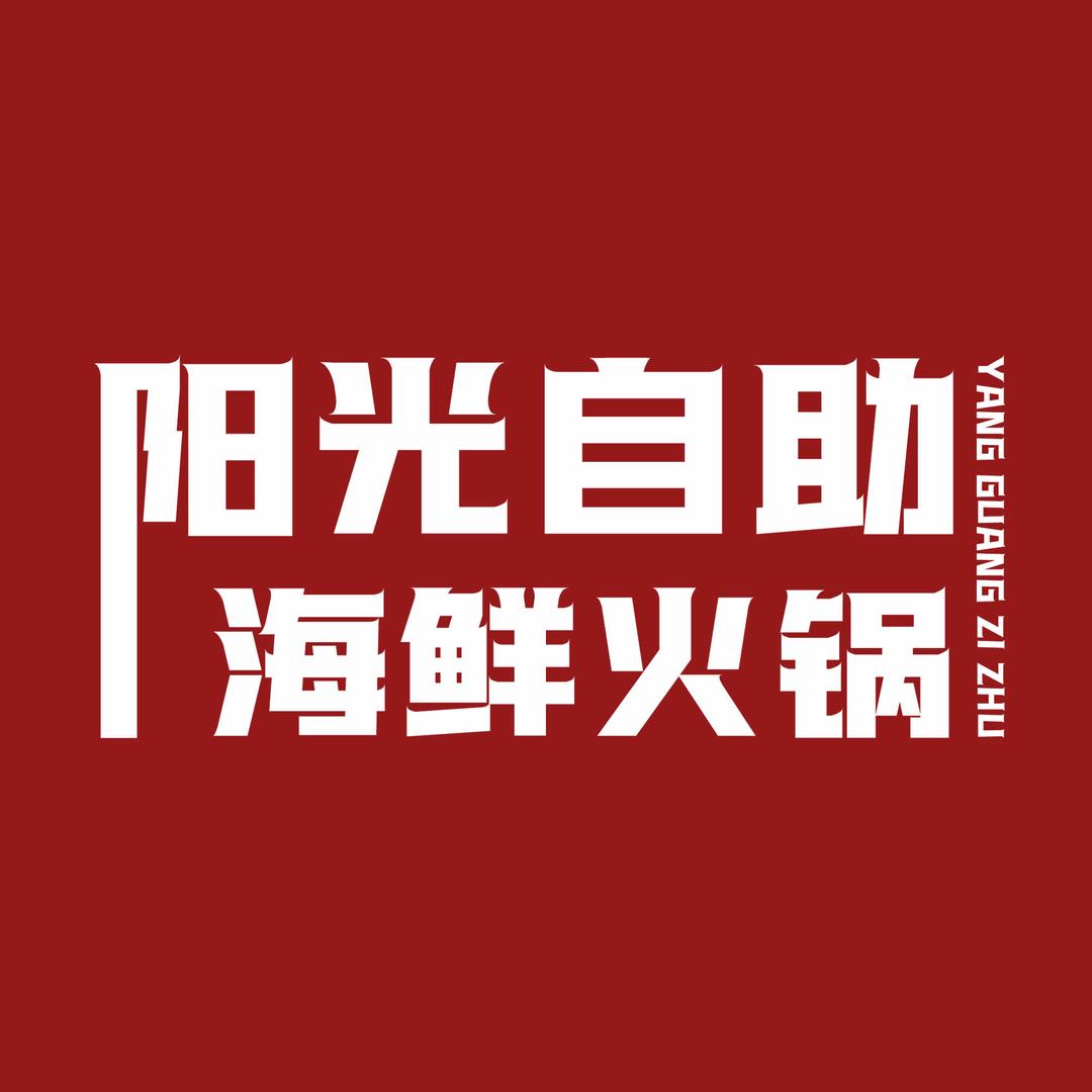 宝龙三楼阳光海鲜鲜牛肉自助火锅