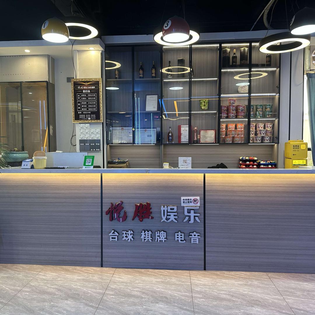 悦胜娱乐·台球棋牌俱乐部