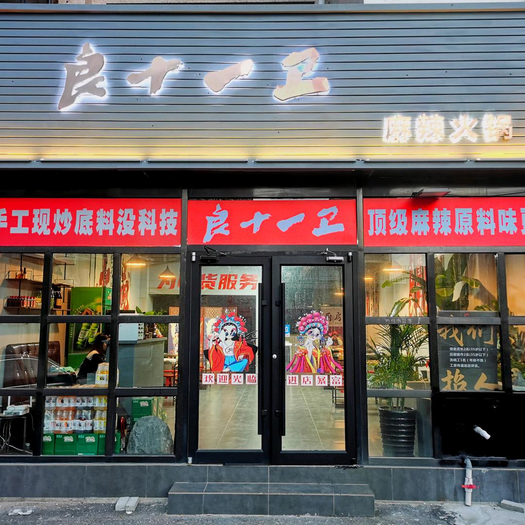 良十一卫麻辣火锅
