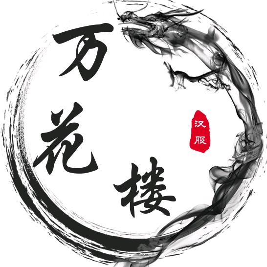 万花楼汉服妆造馆