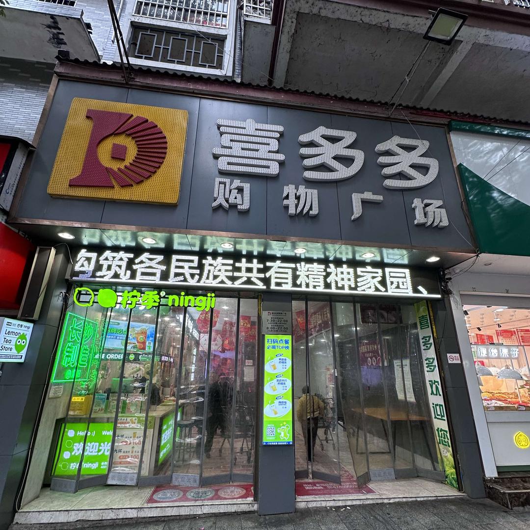 麻阳喜多多商贸有限公司