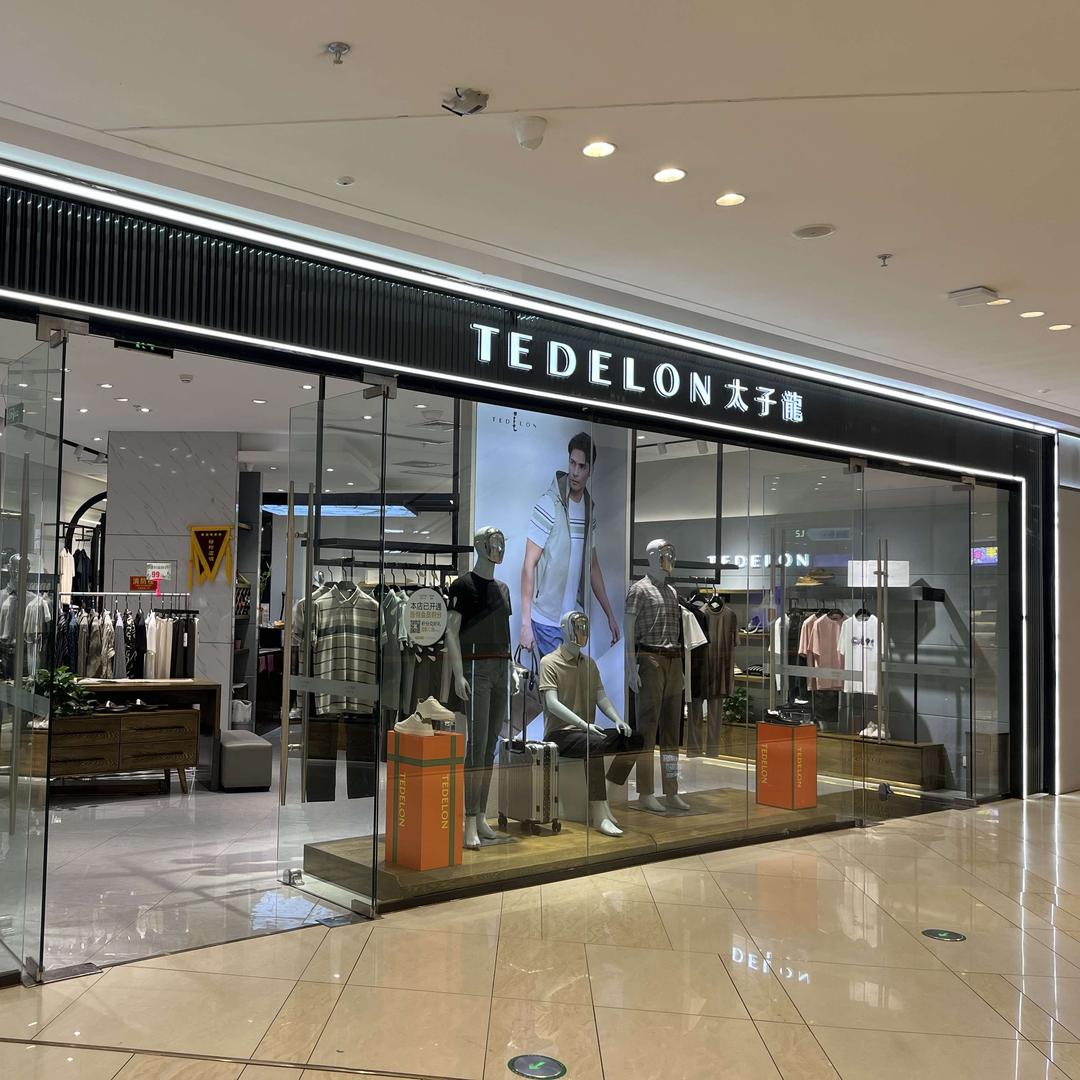 TEDELON太子龙（海州吾悦广场店）