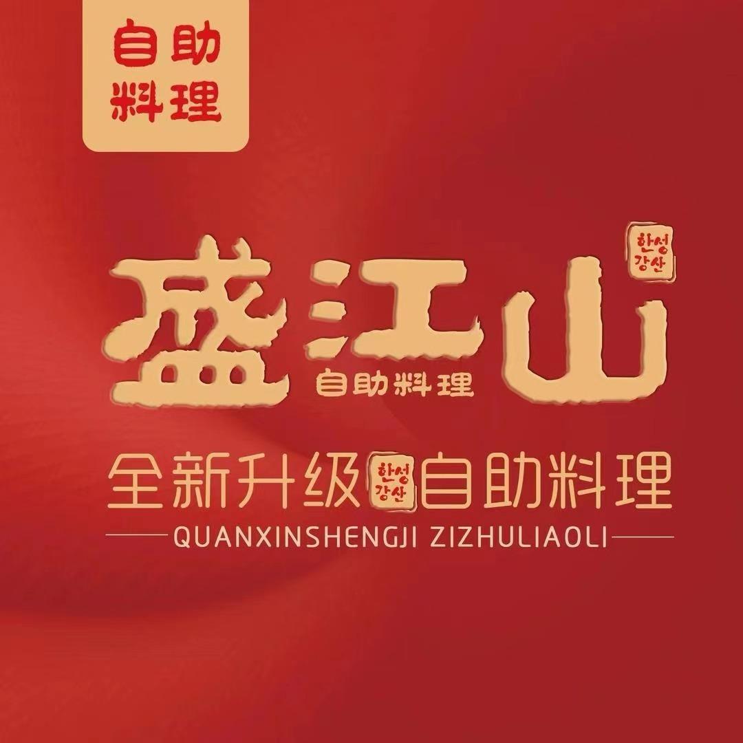 盛江山（万象汇店）