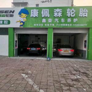 车仆鑫荣汽车养护中心