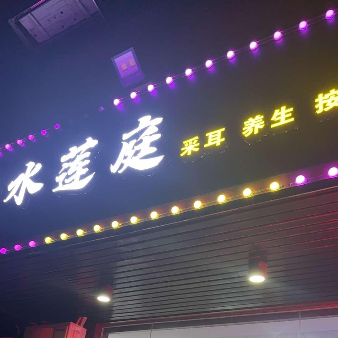 水莲庭养生会所