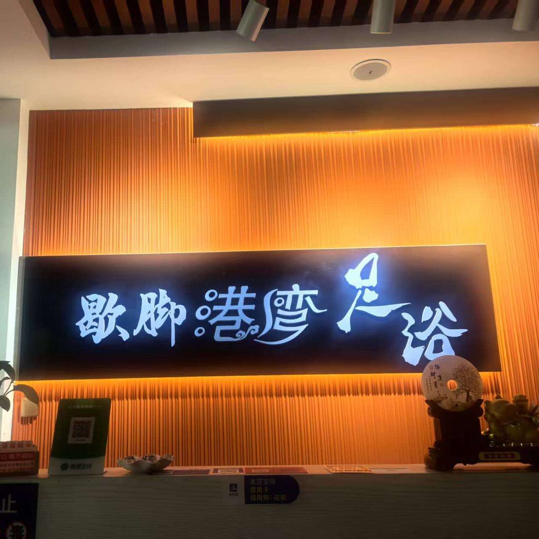 伊宁市歇脚湾足浴养身店