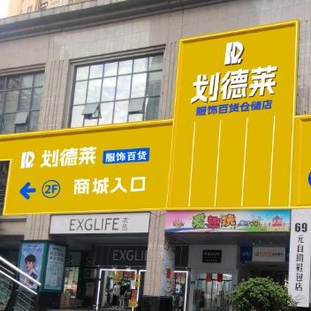 划德莱百货