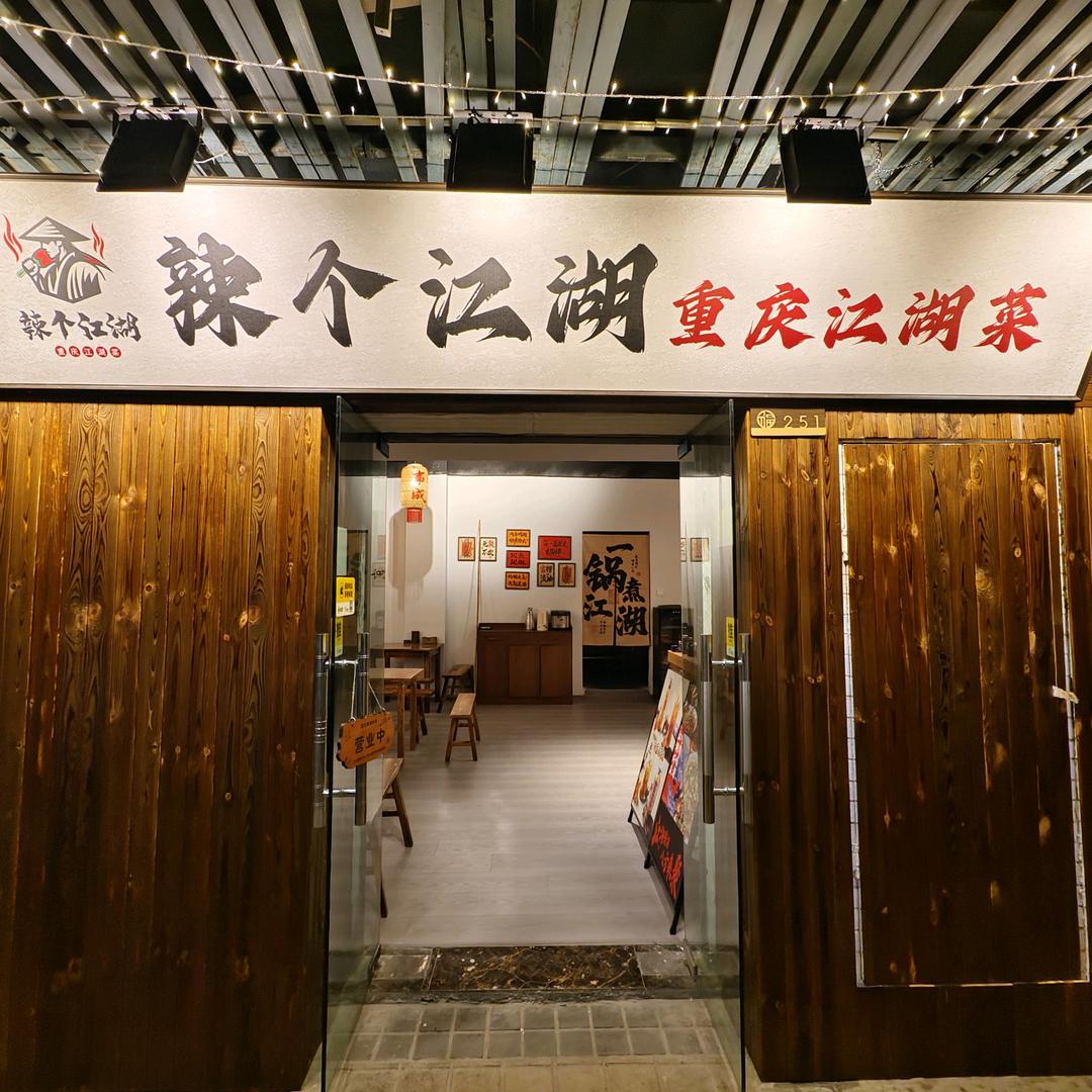 辣个江湖 宫记江湖菜