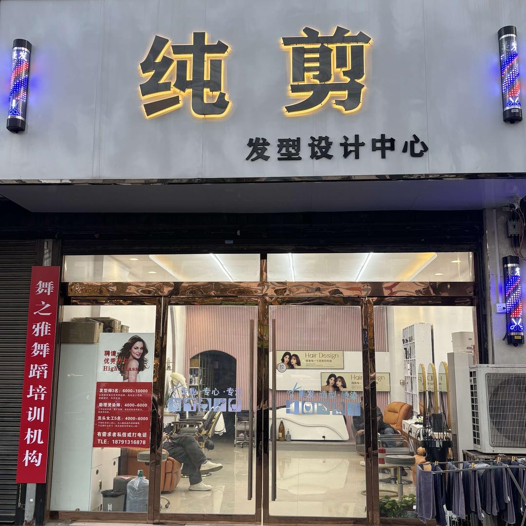 纯剪发型设计中心(大荔店)官方号