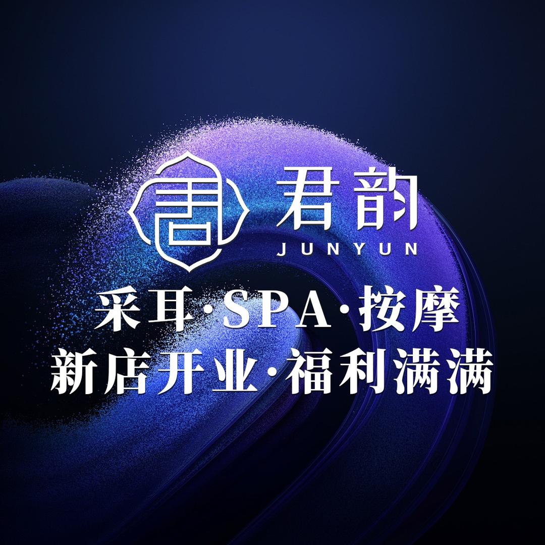君韵·SPA·采耳·按摩(静安民和路店)