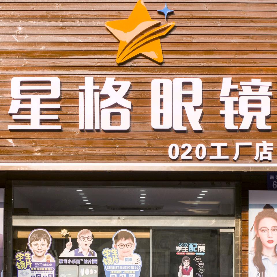 星格眼镜（020工厂店）