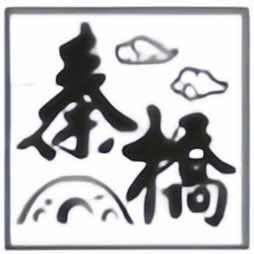 荣成市秦桥酒业