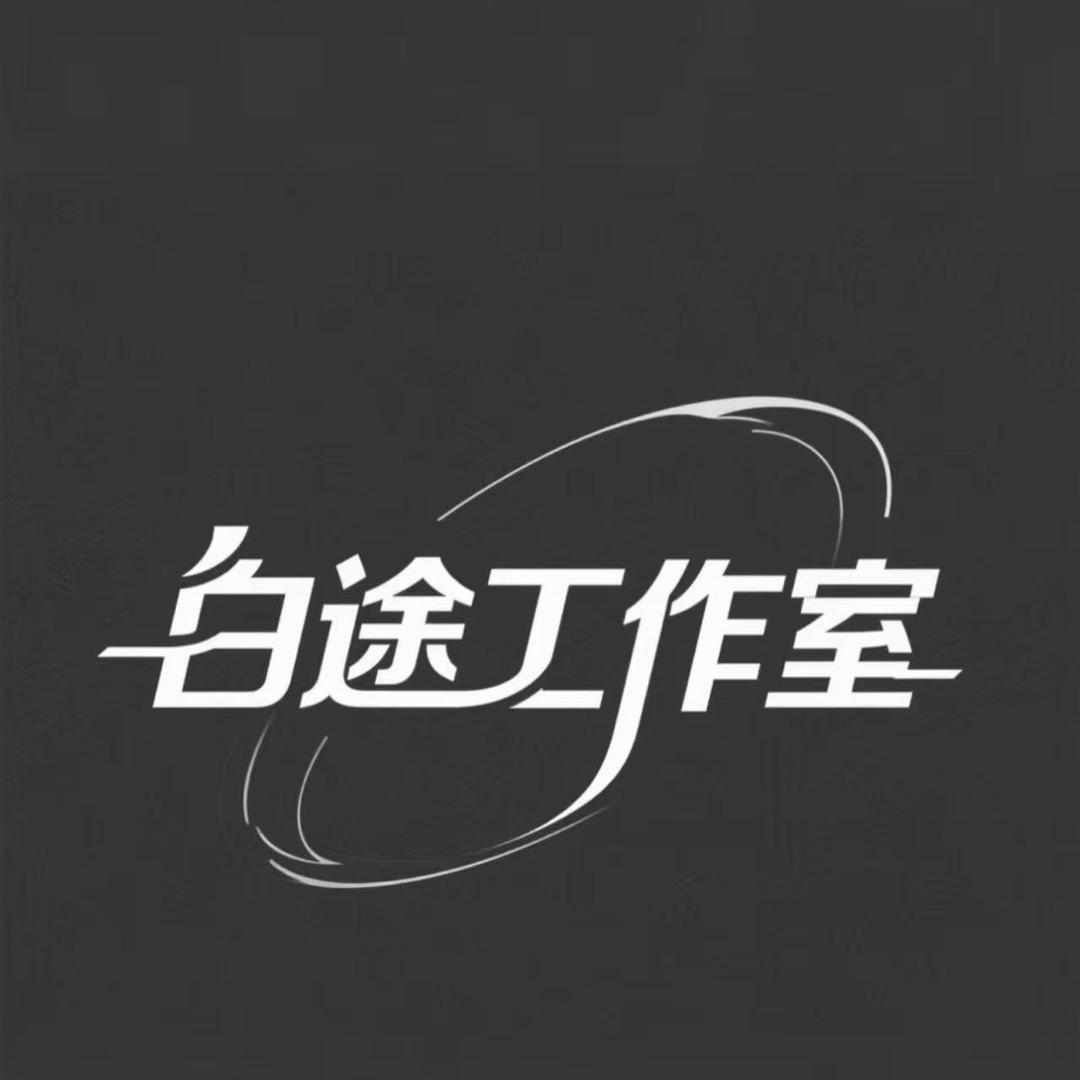 辉兴-白途工作室