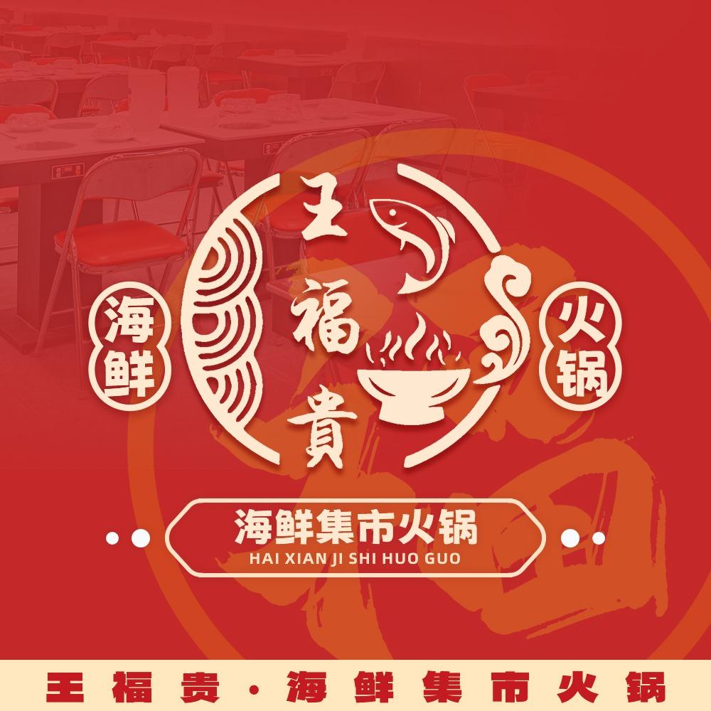 王福贵海鲜集市火锅（汕头龙湖店）
