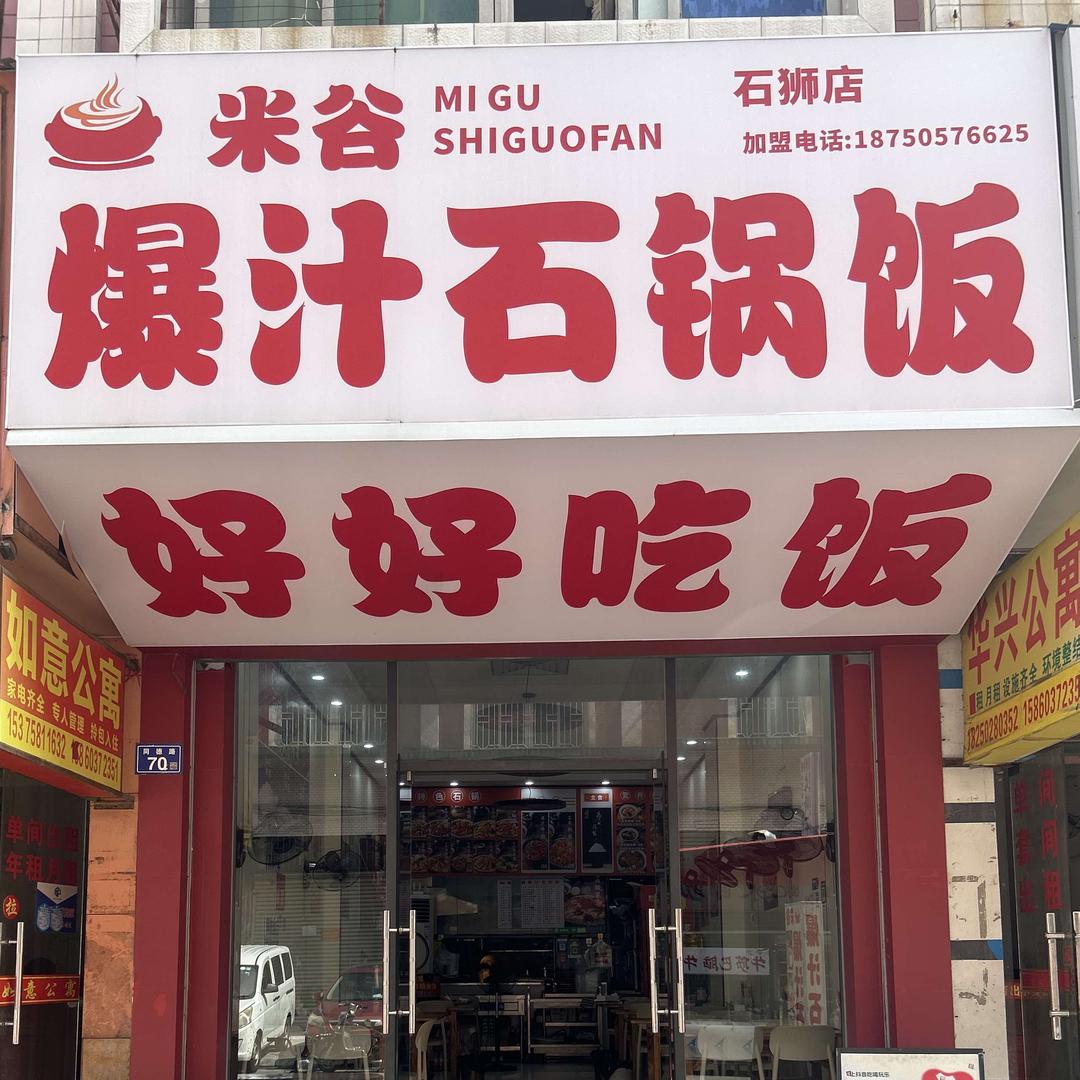米谷爆汁石锅饭