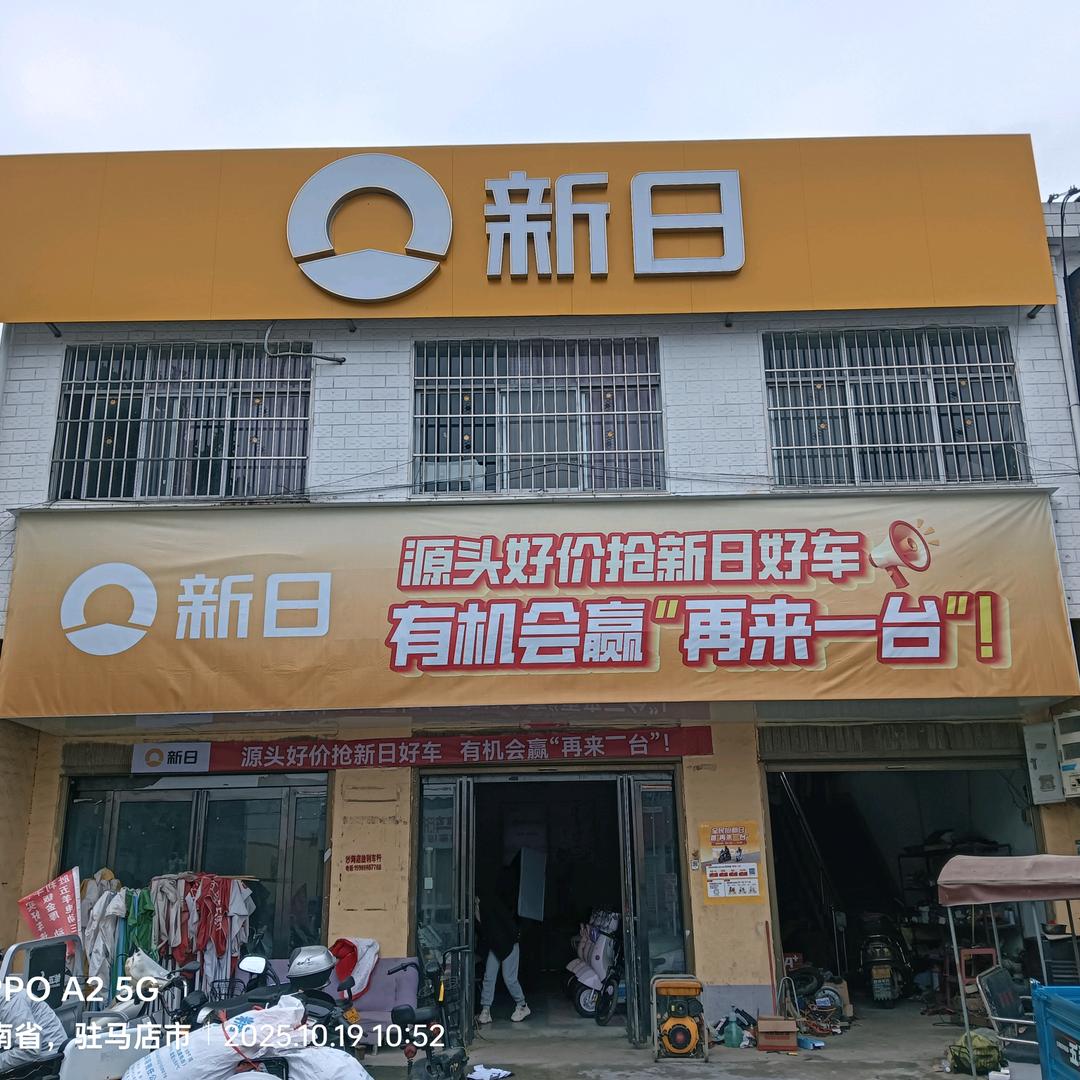 新日电动车(沙河镇店)专用号