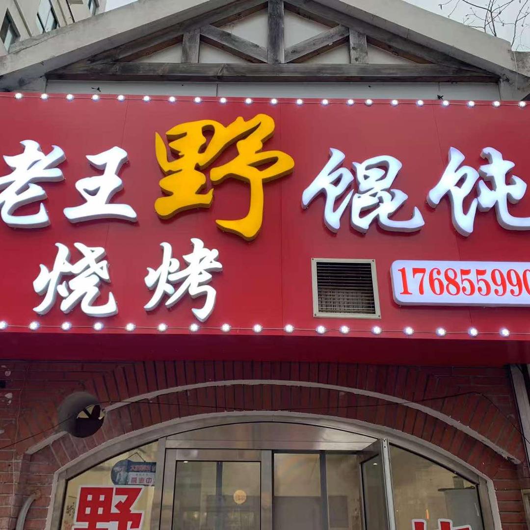 老王野馄饨烧烤（海南路店）
