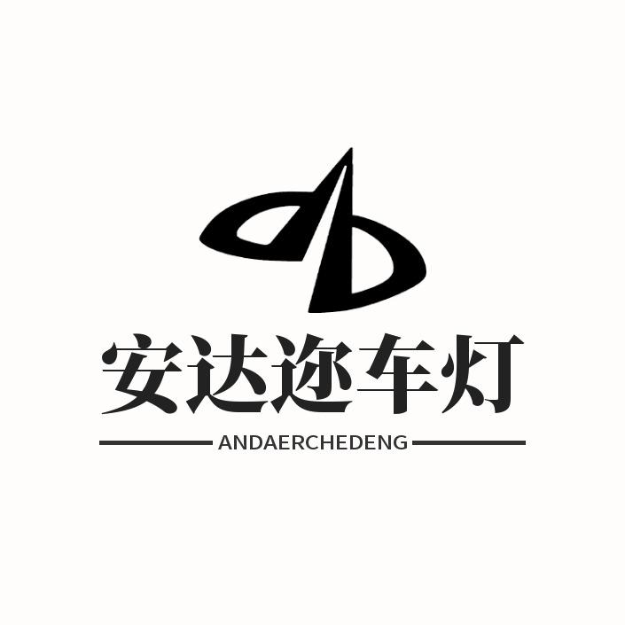 安达迩车灯官方账号-澳兹姆贵州总代理