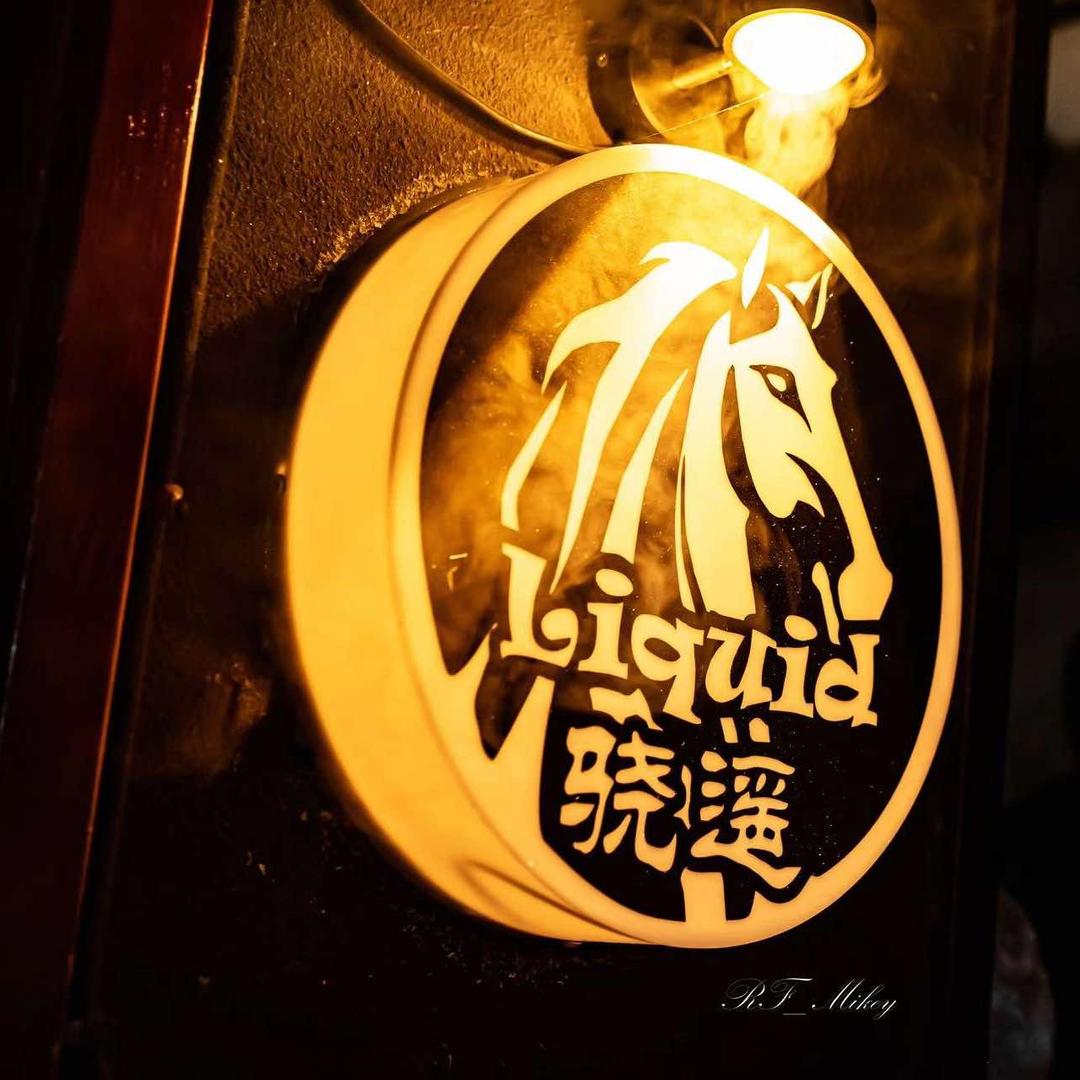 骁遥liquid（襄阳北路四号）