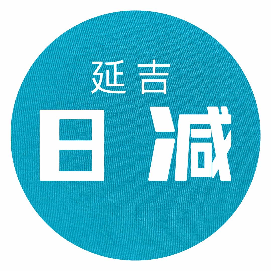 延吉·日减