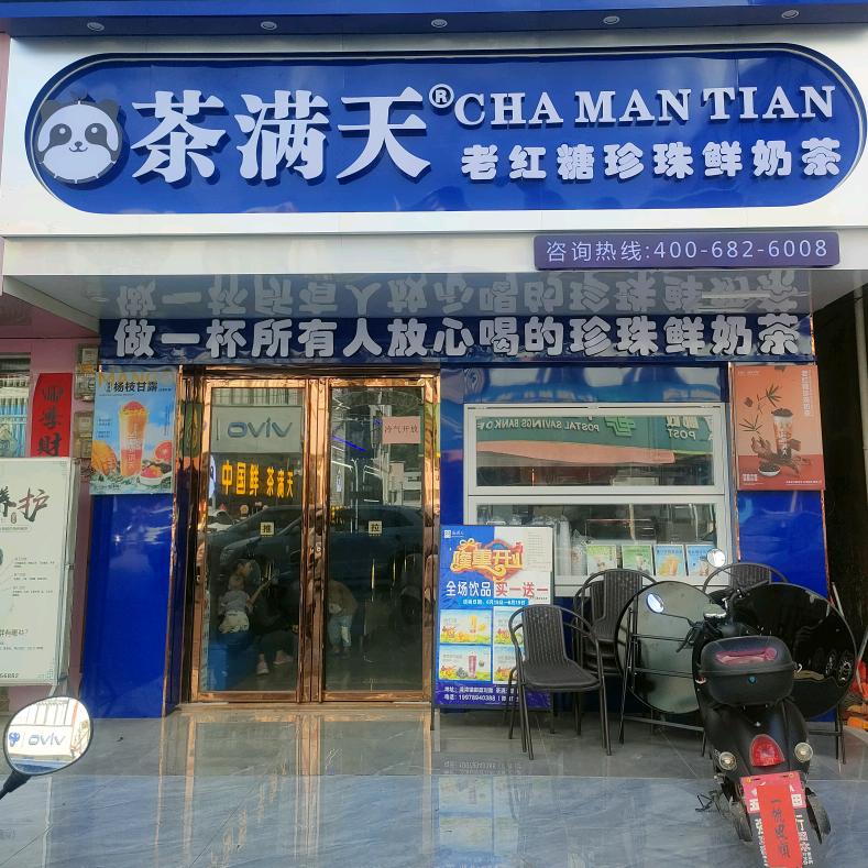 茶满天(清湾店)
