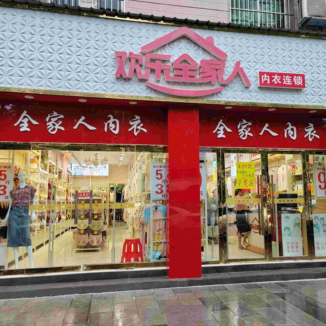 全家人内衣(平湖大道店)官方号