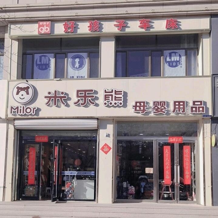 米乐熊母婴用品店