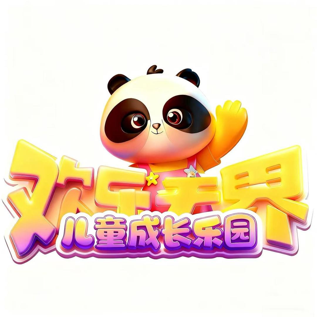 欢乐无界儿童乐园(七一广场店)官方号