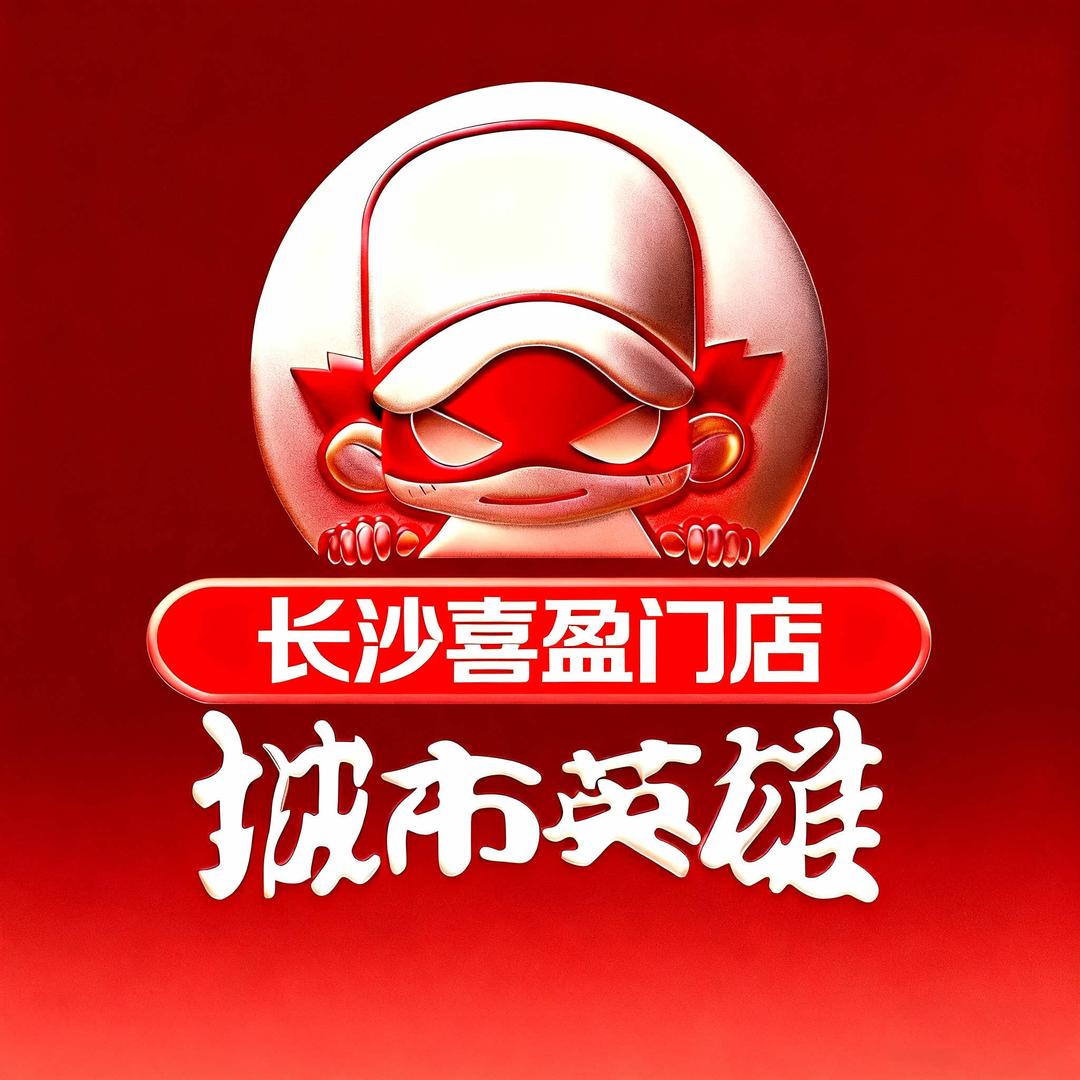 城市英雄长沙喜盈门店