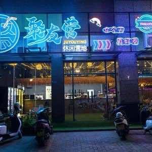 聚友营休闲室内营地🏕️