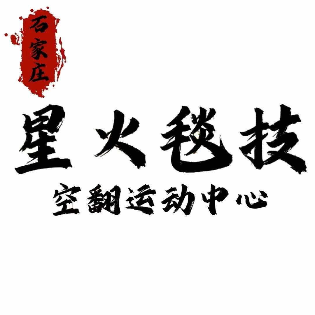 石家庄星火空翻运动中心