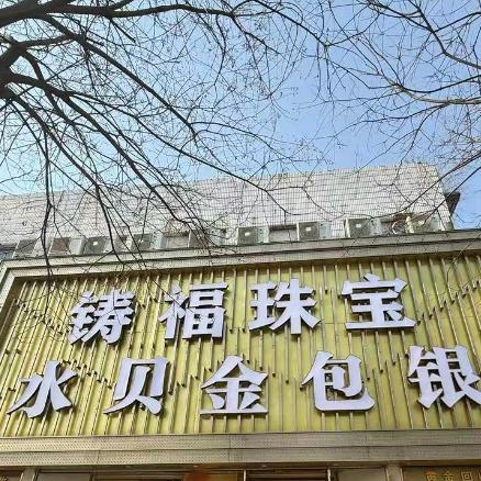 铸福珠宝（金包银）