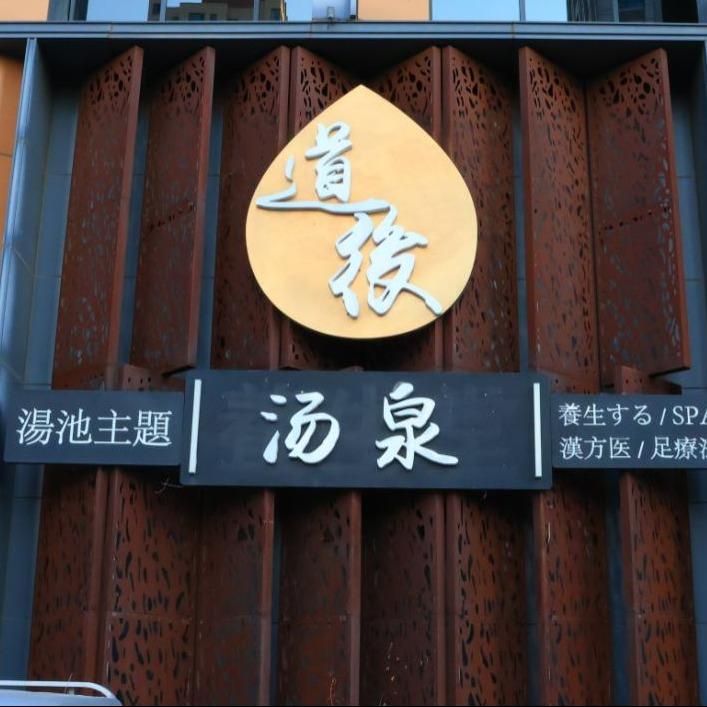 道後汤泉