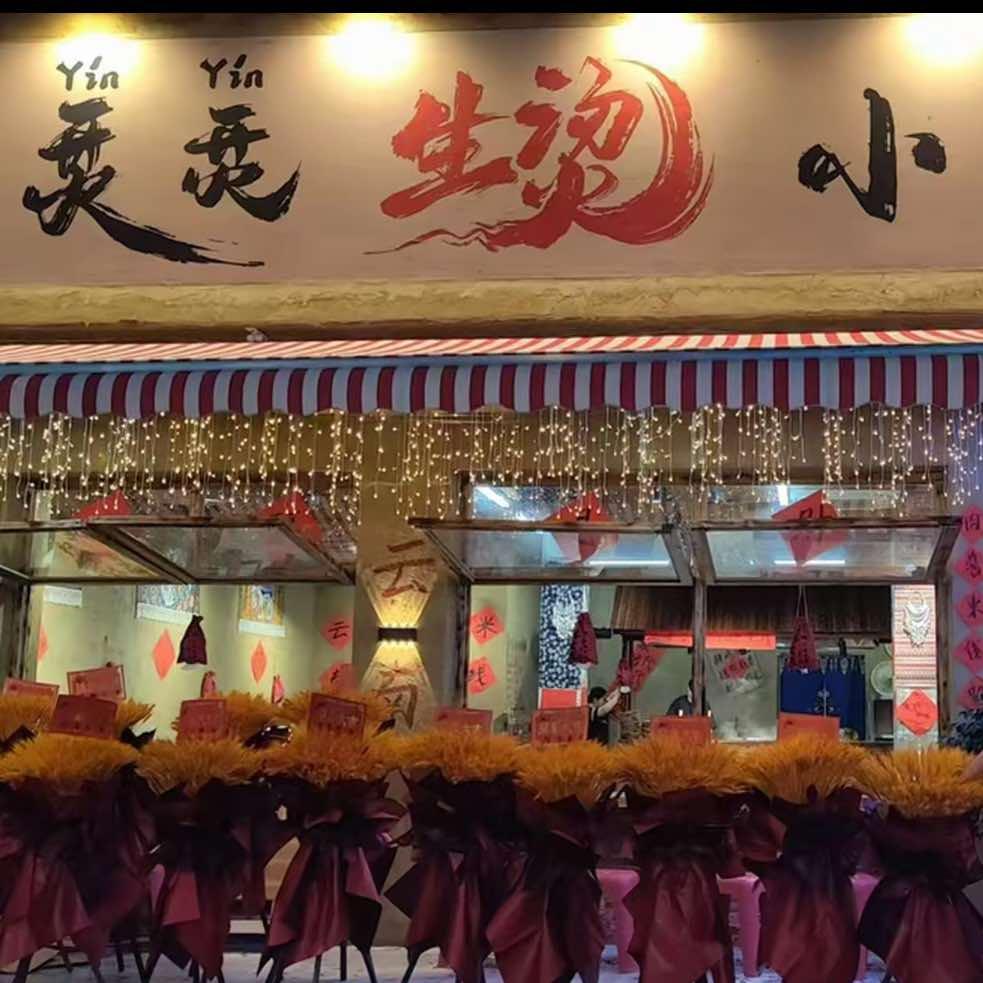 齐烎烎生烫小锅米线