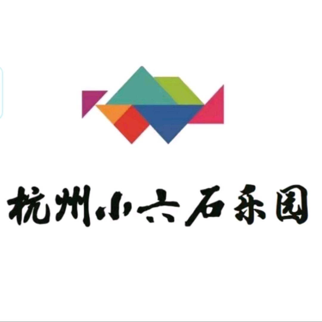 杭州小六石乐园