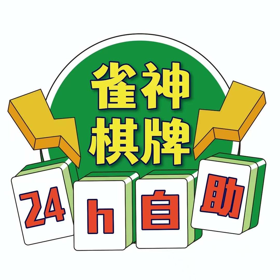 盐池县雀神24小时自助棋牌室