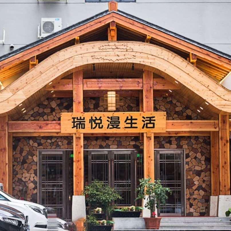 瑞悦漫生活