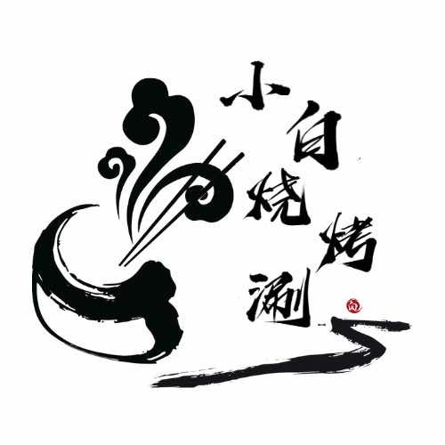 小白烧烤涮（跃进路店)