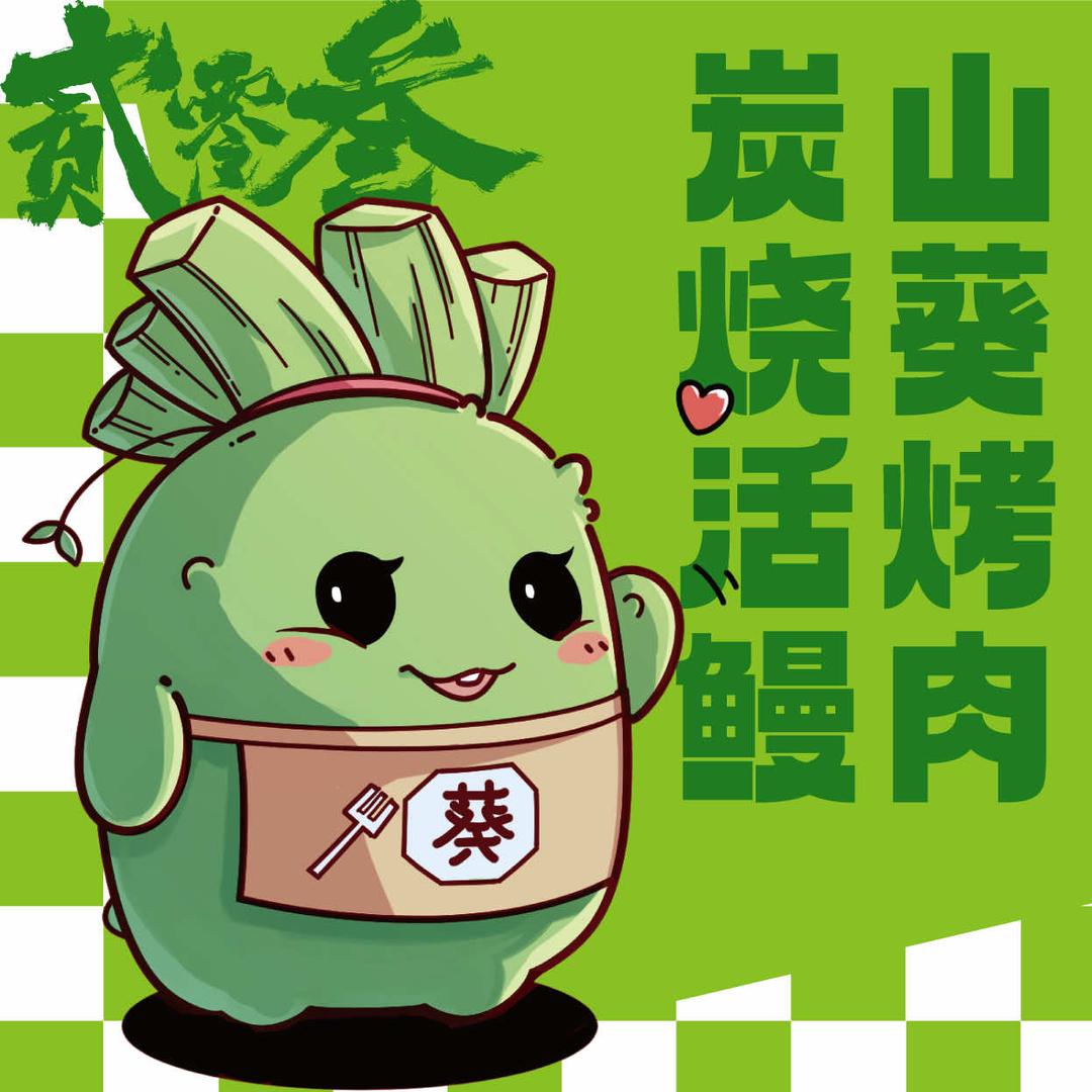 贰零叁山葵烤肉碳烧活鳗