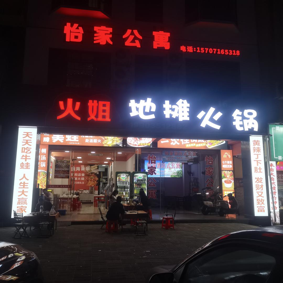 火姐地摊火锅店