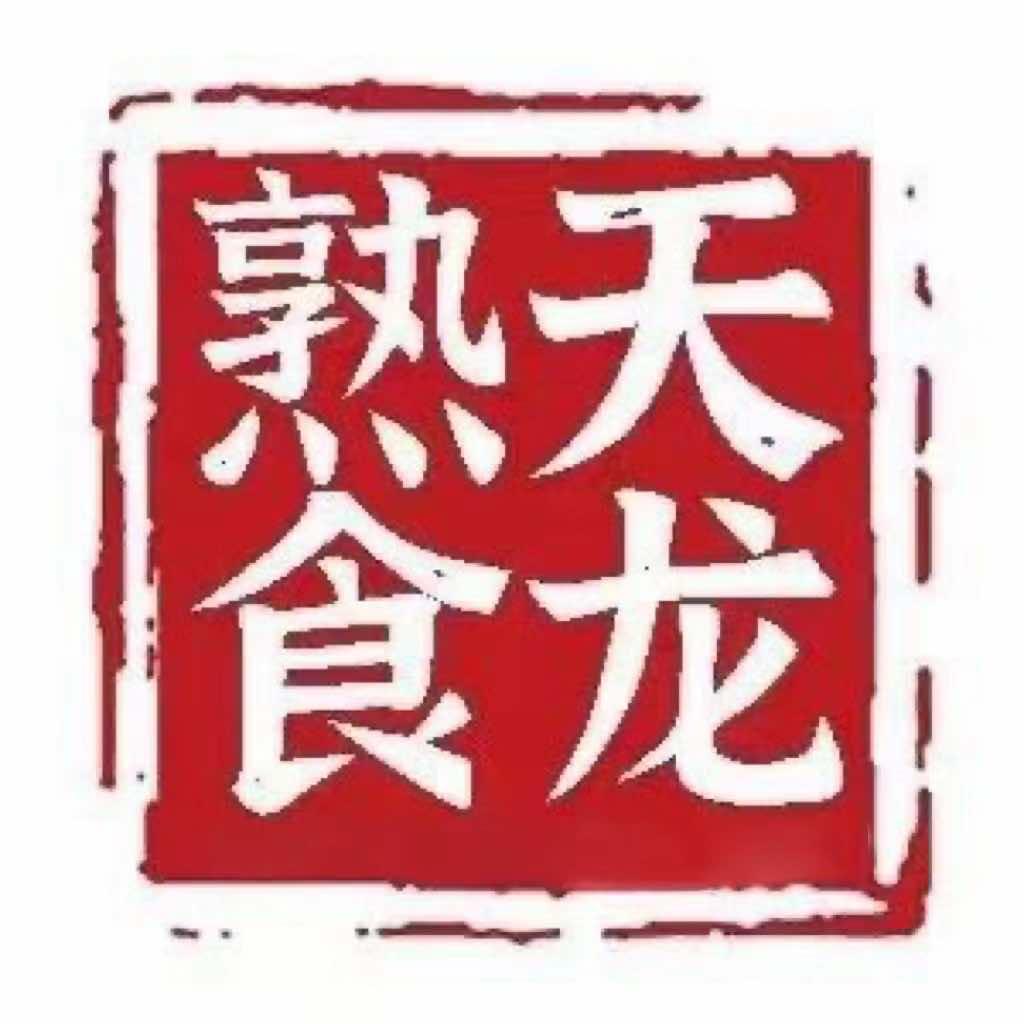郑州天龙熟食批发