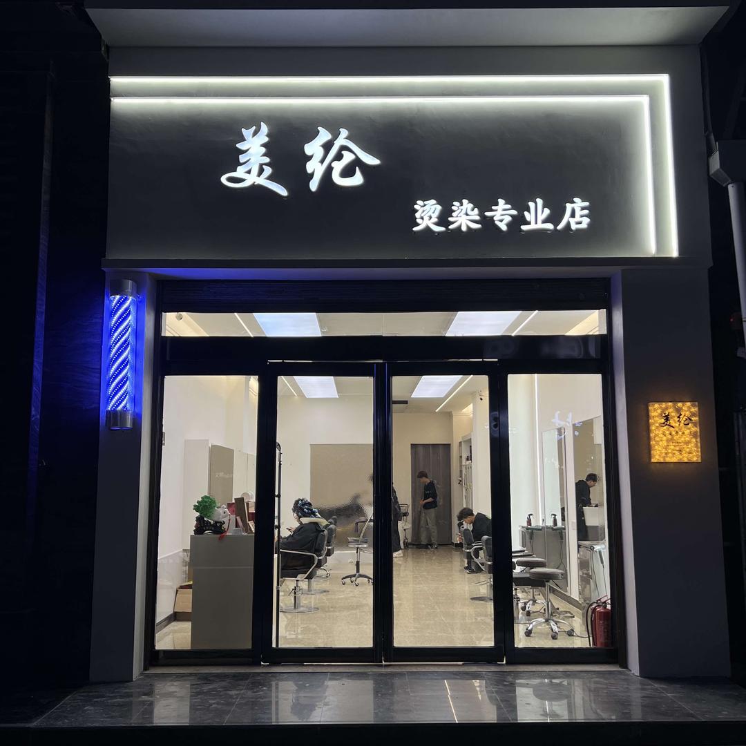 美纶烫染专业店