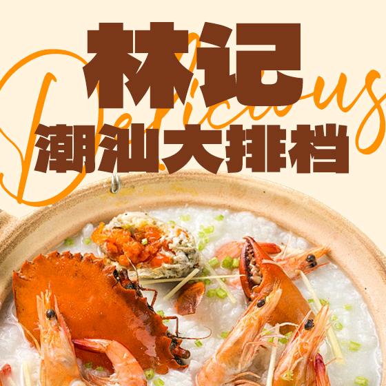 林记潮汕大排档