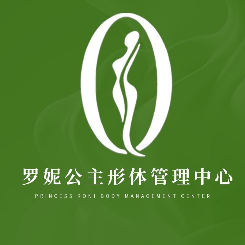 罗妮公主形体管理中心(幸福路店)