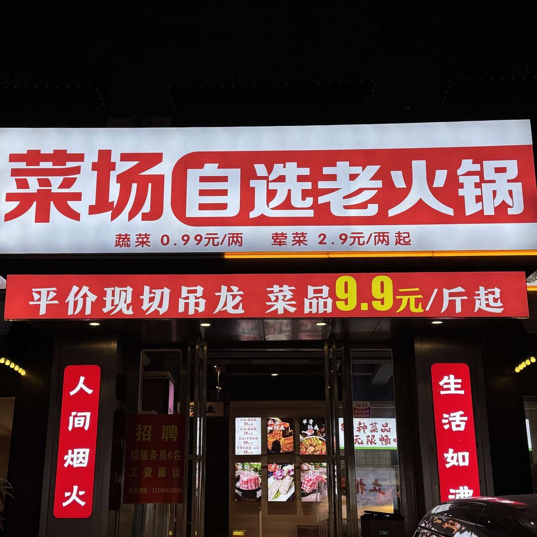 姊妹龙虾-菜场自选老火锅（广场路店）